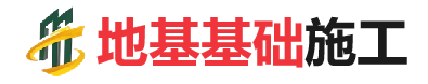 山根镇地基基础施工